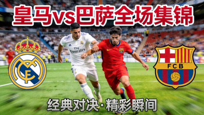 皇马对阵巴萨全场集锦视频封面图
