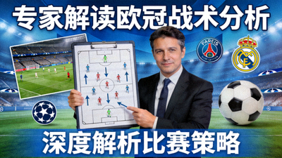 专家解读欧冠战术分析视频封面图